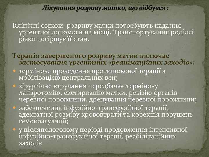Лікування розриву матки, що відбувся : Клінічні ознаки розриву матки потребують надання ургентної допомоги