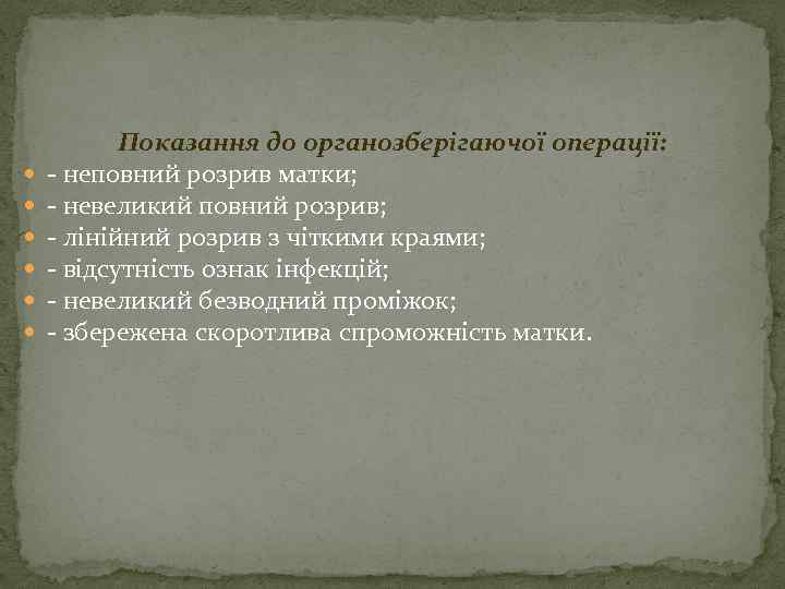  Показання до органозберігаючої операції: - неповний розрив матки; - невеликий повний розрив; -