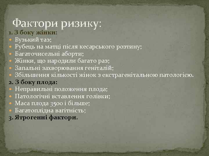 Фактори ризику: 1. З боку жінки: Вузький таз; Рубець на матці після кесарського розтину;