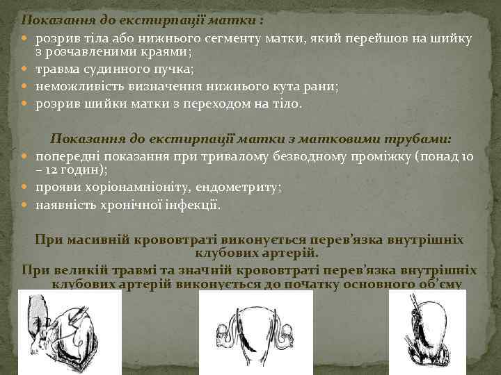 Показання до екстирпації матки : розрив тіла або нижнього сегменту матки, який перейшов на