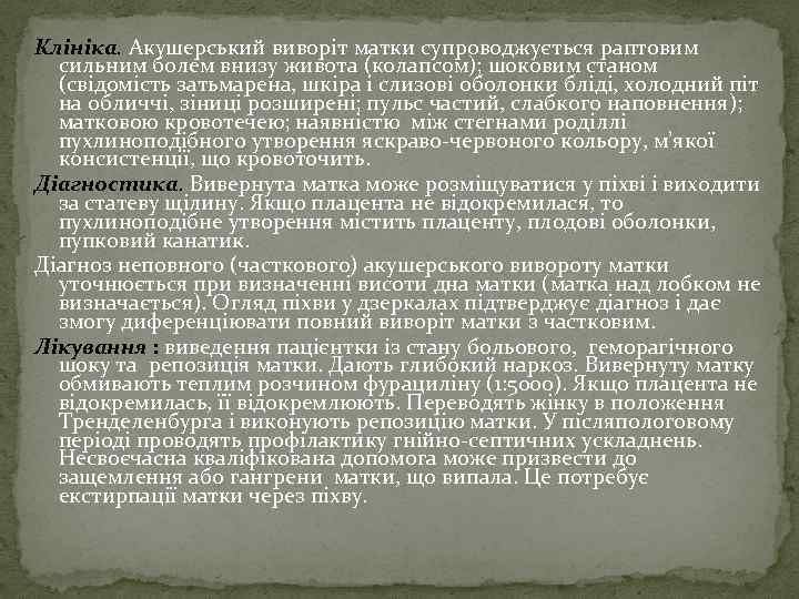 Клініка. Акушерський виворіт матки супроводжується раптовим сильним болем внизу живота (колапсом); шоковим станом (свідомість