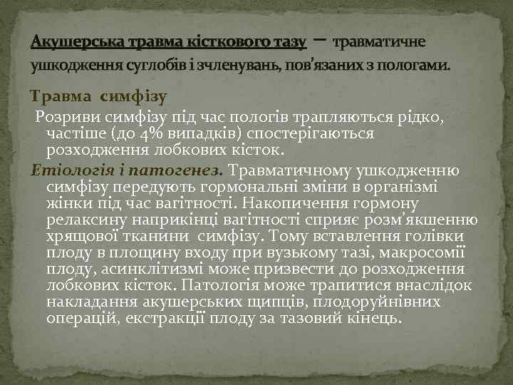– Акушерська травма кісткового тазу травматичне ушкодження суглобів і зчленувань, пов’язаних з пологами. Травма