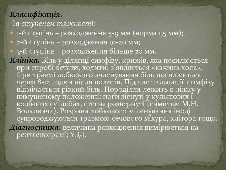 Класифікація. За ступенем тяжкості: 1 -й ступінь – розходження 5 -9 мм (норма 1,
