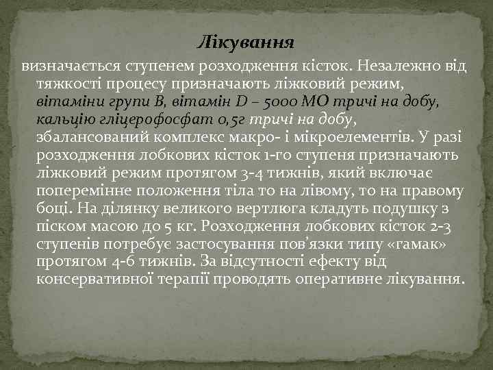 Лікування визначається ступенем розходження кісток. Незалежно від тяжкості процесу призначають ліжковий режим, вітаміни групи