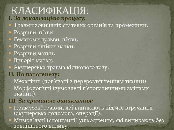 КЛАСИФІКАЦІЯ: І. За локалiзацiєю процесу: Травми зовнішніх статевих органів та промежини. Розриви піхви. Гематоми
