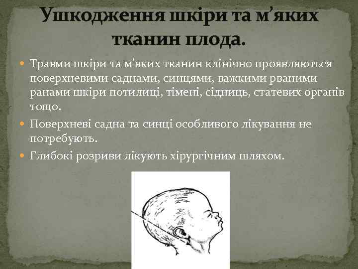 Ушкодження шкіри та м’яких тканин плода. Травми шкіри та м’яких тканин клінічно проявляються поверхневими