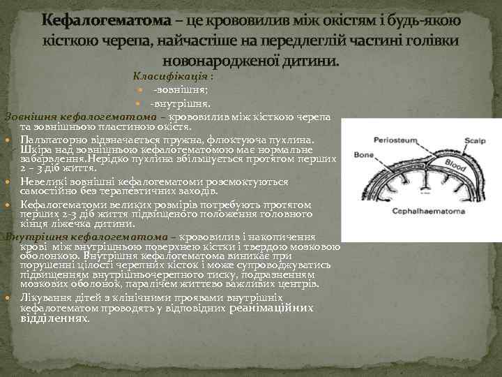 Кефалогематома – це крововилив між окістям і будь-якою кісткою черепа, найчастіше на передлеглій частині