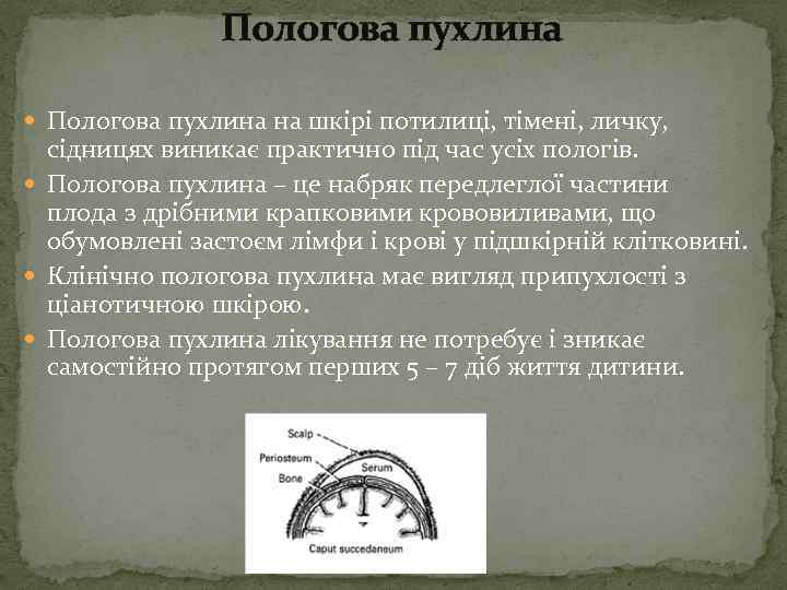 Пологова пухлина на шкірі потилиці, тімені, личку, сідницях виникає практично під час усіх пологів.