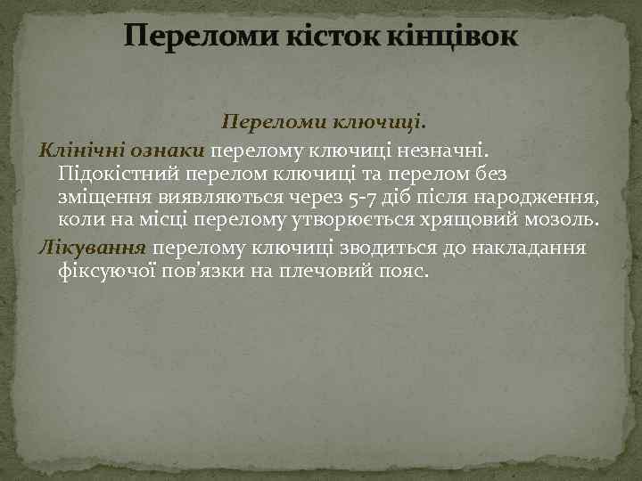 Переломи кісток кінцівок Переломи ключиці. Клінічні ознаки перелому ключиці незначні. Підокістний перелом ключиці та