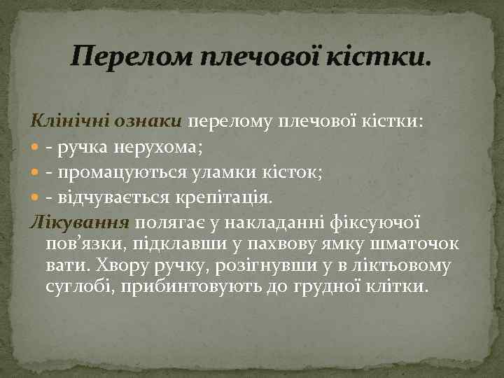 Перелом плечової кістки. Клінічні ознаки перелому плечової кістки: - ручка нерухома; - промацуються уламки