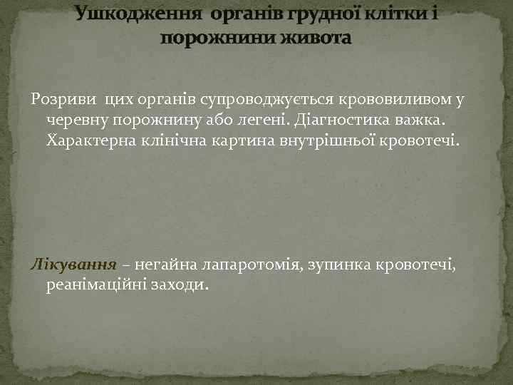 Ушкодження органів грудної клітки і порожнини живота Розриви цих органів супроводжується крововиливом у черевну