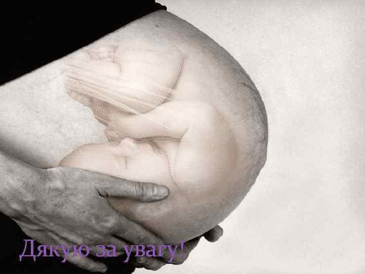 Дякую за увагу! 