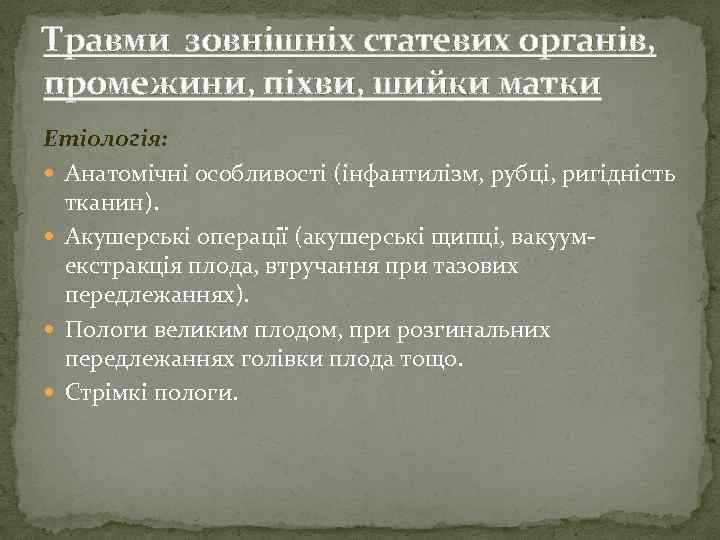 Травми зовнішніх статевих органів, промежини, піхви, шийки матки Етіологія: Анатомічні особливості (інфантилізм, рубці, ригідність