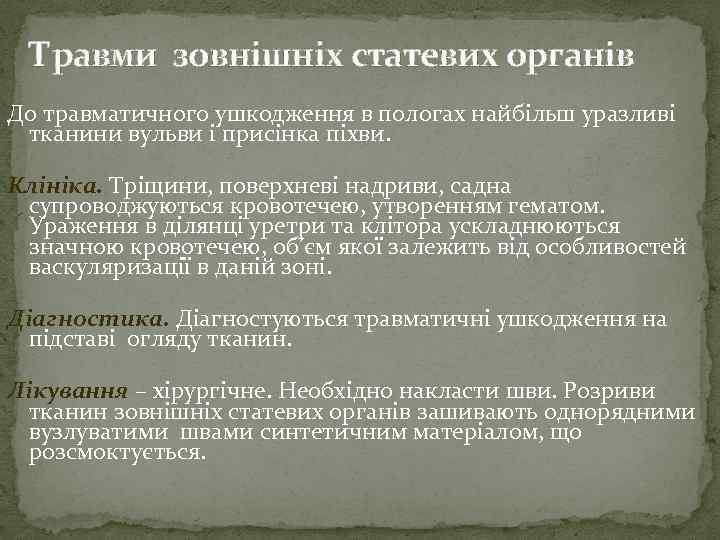 Травми зовнішніх статевих органів До травматичного ушкодження в пологах найбільш уразливі тканини вульви і