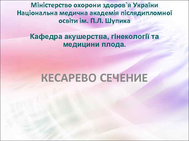 Міністерство охорони здоров`я України Національна медична академія післядипломної освіти ім. П. Л. Шупика Кафедра