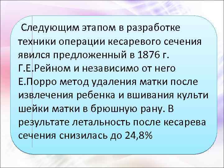  Следующим этапом в разработке техники операции кесаревого сечения явился предложенный в 1876 г.