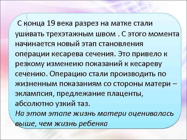  С конца 19 века разрез на матке стали ушивать трехэтажным швом. С этого