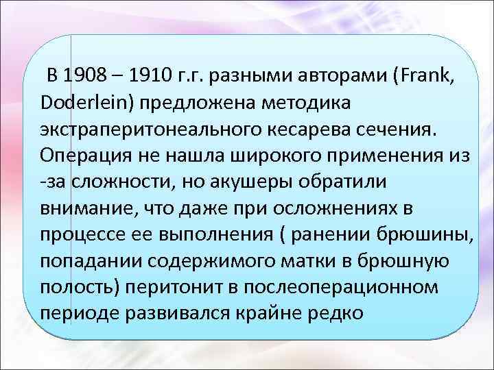  В 1908 – 1910 г. г. разными авторами (Frank, Doderlein) предложена методика экстраперитонеального