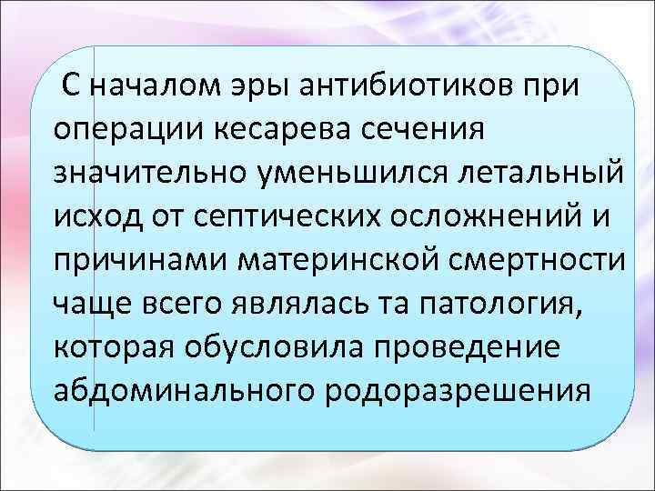  С началом эры антибиотиков при операции кесарева сечения значительно уменьшился летальный исход от