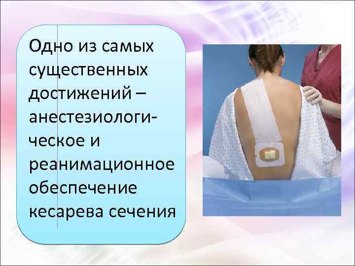 Одно из самых существенных достижений – анестезиологическое и реанимационное обеспечение кесарева сечения 