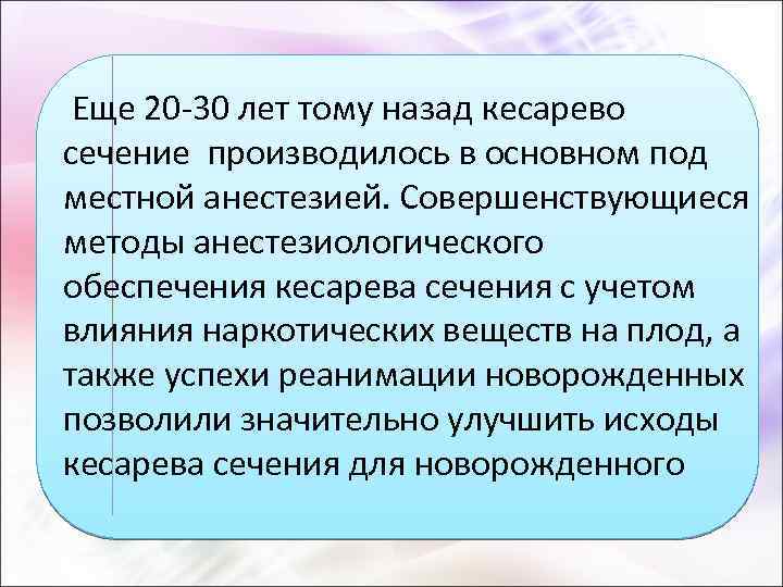  Еще 20 -30 лет тому назад кесарево сечение производилось в основном под местной