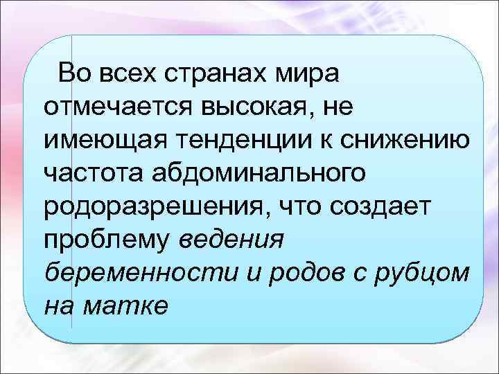 Во всех странах мира отмечается высокая, не имеющая тенденции к снижению частота абдоминального родоразрешения,