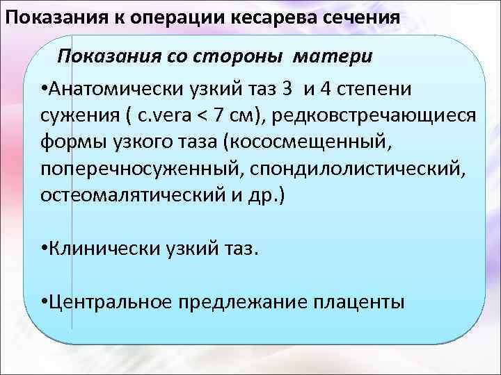 Показания к операции кесарева сечения Показания со стороны матери • Анатомически узкий таз 3