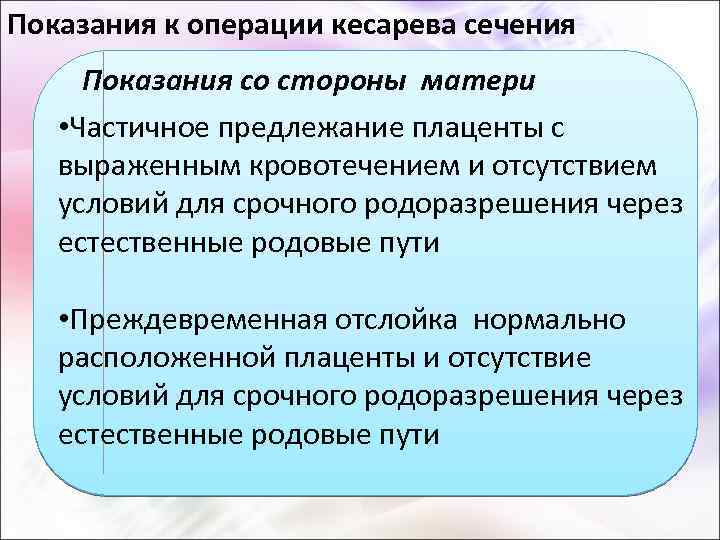 Показания к операции кесарева сечения Показания со стороны матери • Частичное предлежание плаценты с