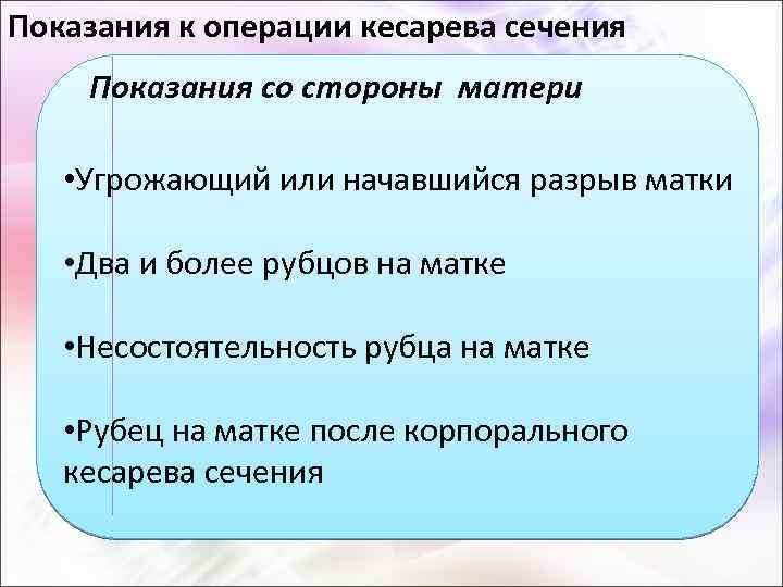 Показания к операции кесарева сечения Показания со стороны матери • Угрожающий или начавшийся разрыв