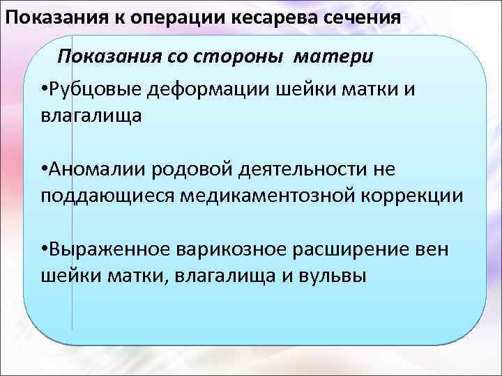 Показания к операции кесарева сечения Показания со стороны матери • Рубцовые деформации шейки матки