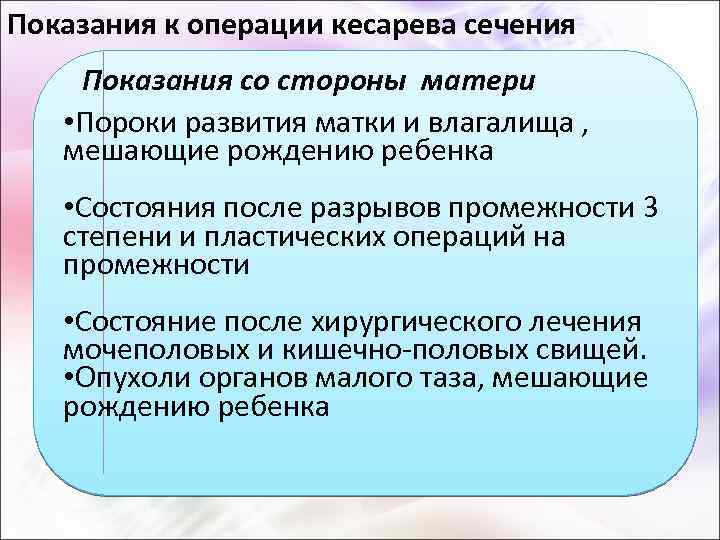 Показания к операции кесарева сечения Показания со стороны матери • Пороки развития матки и