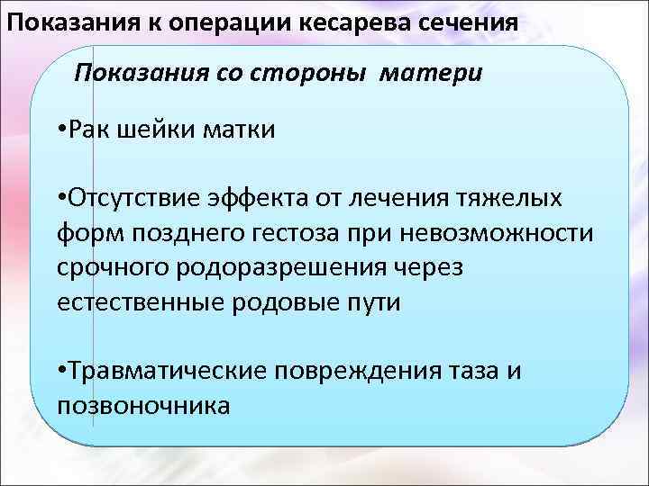 Показания к операции кесарева сечения Показания со стороны матери • Рак шейки матки •