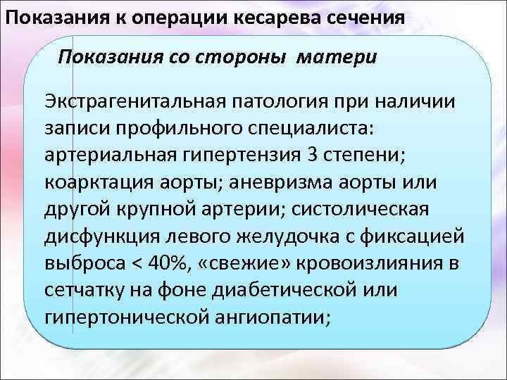 Показания к операции кесарева сечения Показания со стороны матери Экстрагенитальная патология при наличии записи