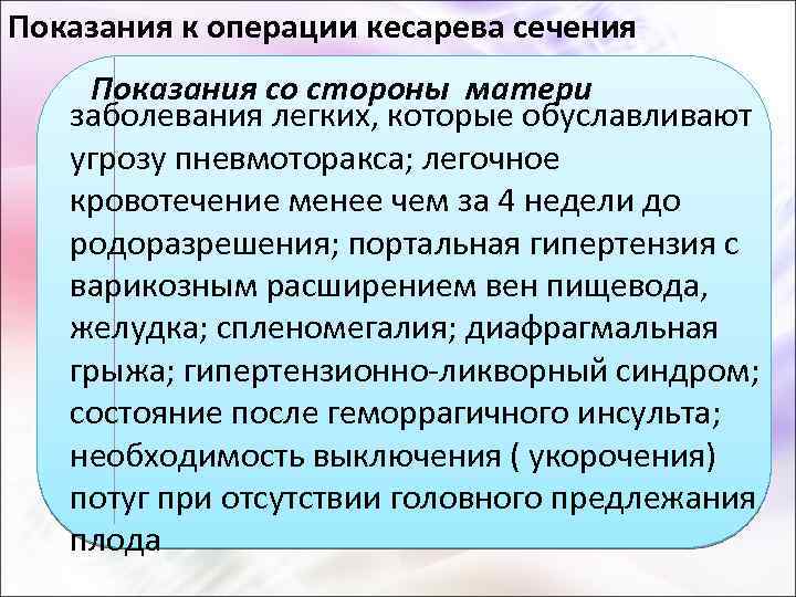 Показания к операции кесарева сечения Показания со стороны матери заболевания легких, которые обуславливают угрозу