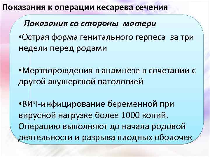 Показания к операции кесарева сечения Показания со стороны матери • Острая форма генитального герпеса