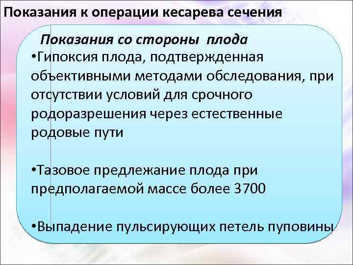 Показания к операции кесарева сечения Показания со стороны плода • Гипоксия плода, подтвержденная объективными