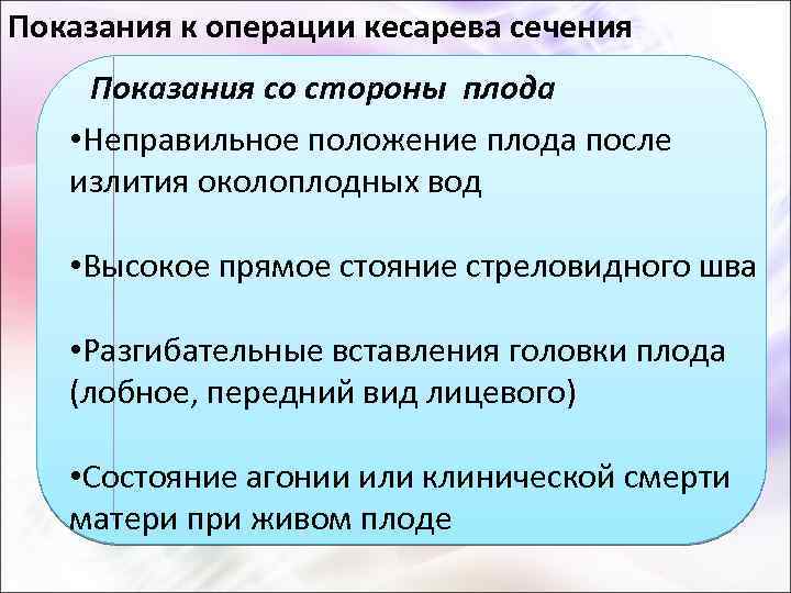 Показания к операции кесарева сечения Показания со стороны плода • Неправильное положение плода после