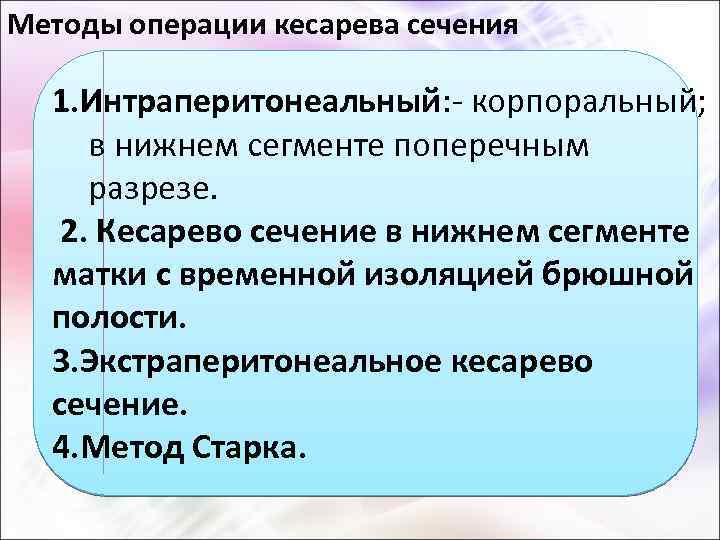 Методы операции кесарева сечения 1. Интраперитонеальный: - корпоральный; в нижнем сегменте поперечным разрезе. 2.