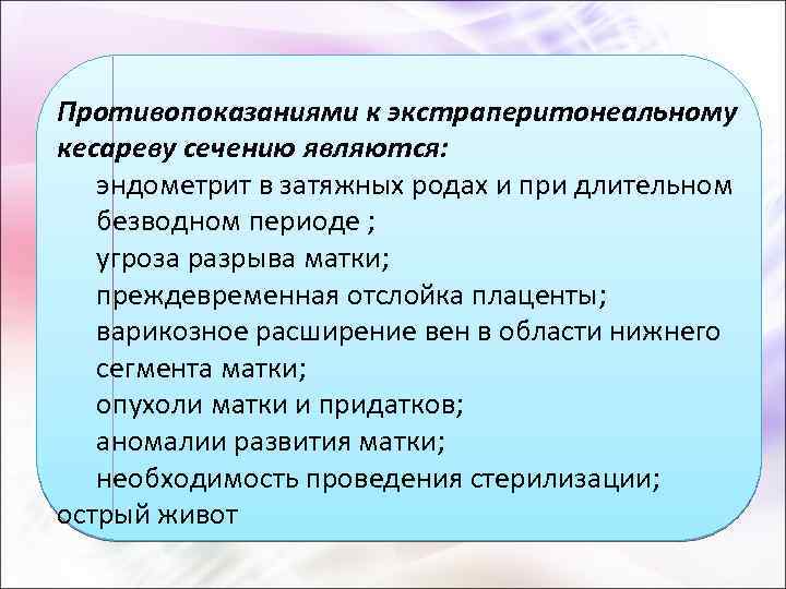 Противопоказаниями к экстраперитонеальному кесареву сечению являются: эндометрит в затяжных родах и при длительном безводном