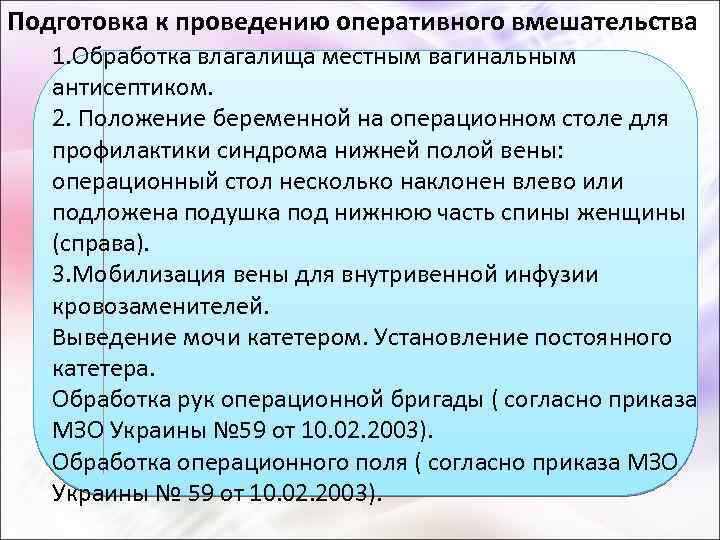 Подготовка к проведению оперативного вмешательства 1. Обработка влагалища местным вагинальным антисептиком. 2. Положение беременной