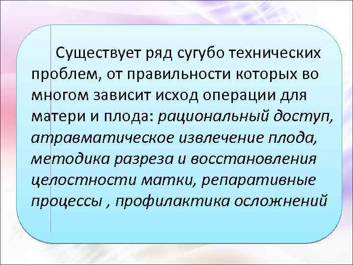 Существует ряд сугубо технических проблем, от правильности которых во многом зависит исход операции для