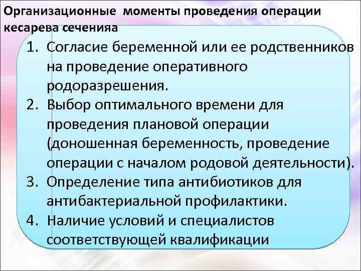 Организационные моменты проведения операции кесарева сеченияа 1. Согласие беременной или ее родственников на проведение