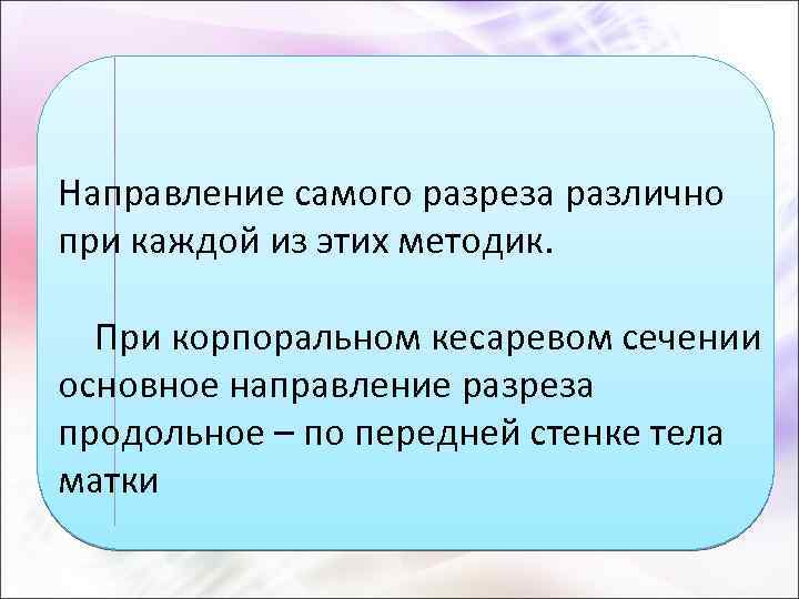 Направление самого разреза различно при каждой из этих методик. При корпоральном кесаревом сечении основное