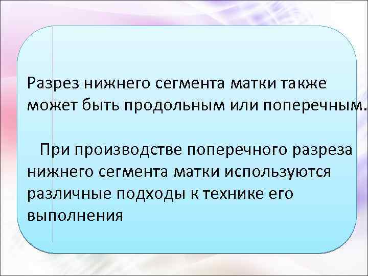 Разрез нижнего сегмента матки также может быть продольным или поперечным. При производстве поперечного разреза