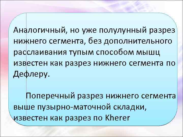 Аналогичный, но уже полулунный разрез нижнего сегмента, без дополнительного расслаивания тупым способом мышц известен