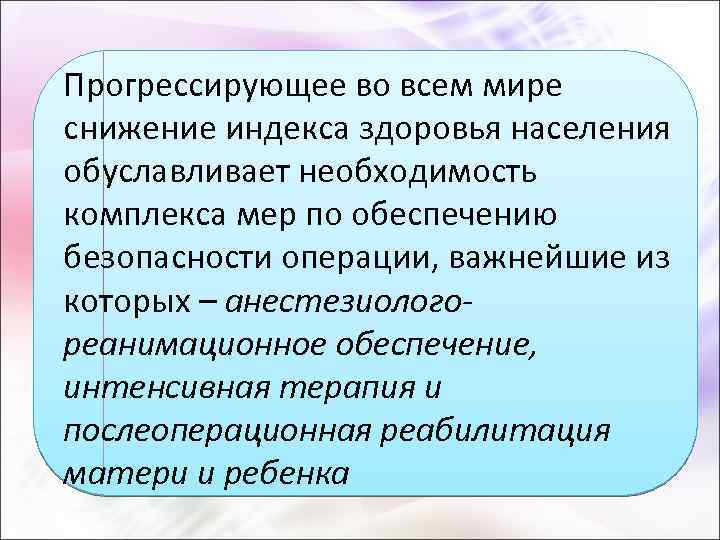 Прогрессирующее во всем мире снижение индекса здоровья населения обуславливает необходимость комплекса мер по обеспечению