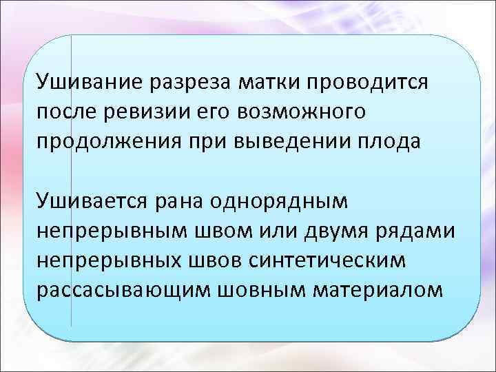 Ушивание разреза матки проводится после ревизии его возможного продолжения при выведении плода Ушивается рана