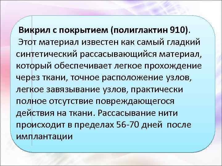  Викрил с покрытием (полиглактин 910). Этот материал известен как самый гладкий синтетический рассасывающийся