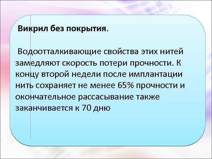  Викрил без покрытия. Водоотталкивающие свойства этих нитей замедляют скорость потери прочности. К концу