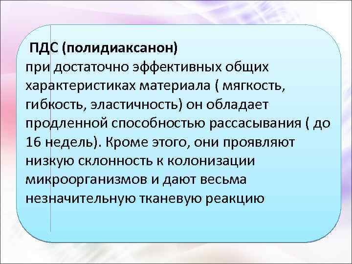  ПДС (полидиаксанон) при достаточно эффективных общих характеристиках материала ( мягкость, гибкость, эластичность) он